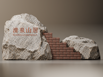 新中式景观景观导视 自然原石景墙