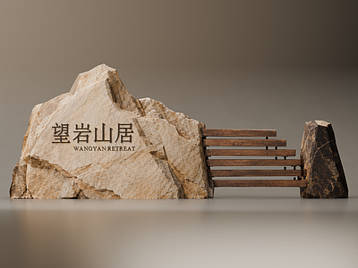 新中式景观立体LOGO 自然原石景墙