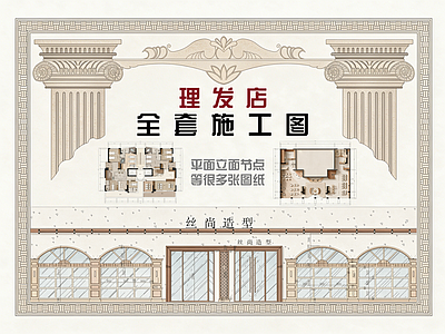 理发店 理发店施工图