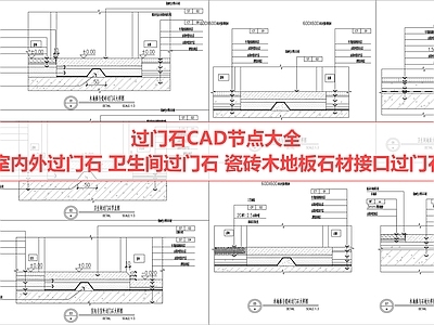 地面综合节点 过门石 节点 卫生间过门石 瓷砖地面 木地板地面
