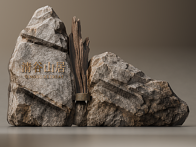 新中式立体LOGO 自然原石景墙