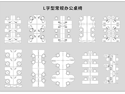 办公家具图库 办公家具图块图库 办公桌椅组合