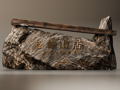 新中式立体LOGO 自然原石景墙