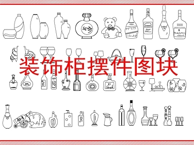 综合软装摆件图库 吧台酒柜装饰品