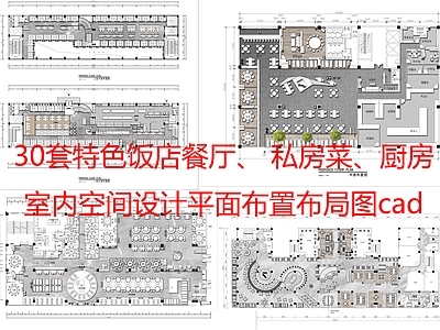 中餐厅 30套 特色饭店餐厅 平面布局