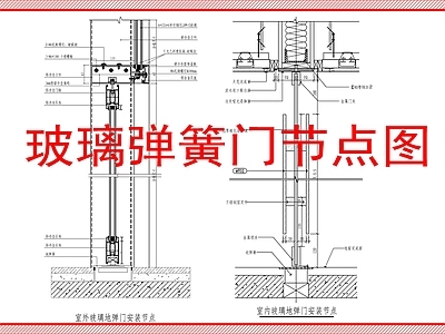 玻璃门节点 玻璃地弹门节点图