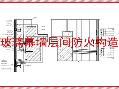 幕墙结构 幕墙层间防火构造
