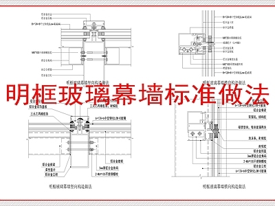 幕墙结构 明框玻璃幕墙做法