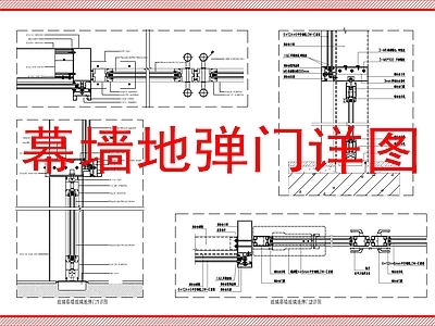玻璃门节点 幕墙地弹门