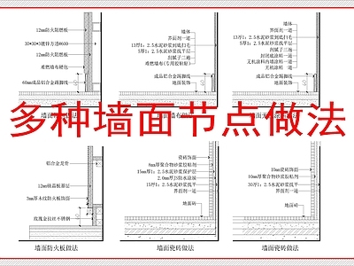 墙面节点 装饰墙面做法