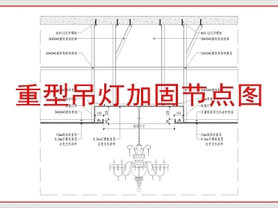 吊顶节点 重型灯具吊顶加固