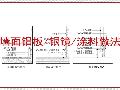墙面节点 装饰墙面做法构造