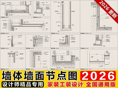 2026最新墙面墙体节点图