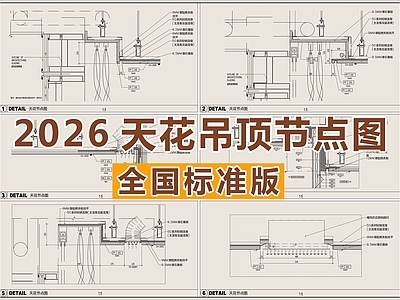 2026全国标准天花吊顶节点图