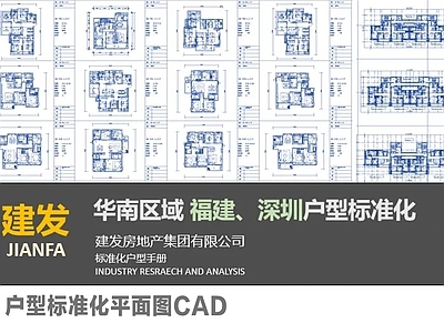 高层住宅 建发户型标准化 华南区域户型 建筑户型设计 户型平面图