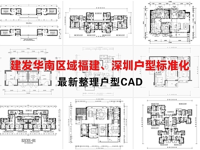 住宅楼建筑 户型标准化 建发户型平面图 高层多层户型
