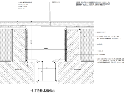地面综合节点 伸缩缝排水槽做法 地面伸缩缝排水槽 伸缩缝排水槽节点 伸缩缝排水槽大样