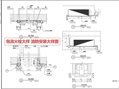 包管节点 包消火栓 消防安装 节点 大样 隐形门