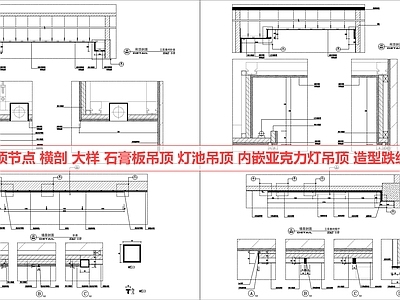 吊顶节点 吊顶节点 石膏板吊顶 灯池 灯槽 造型吊顶
