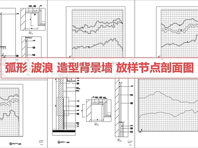 背景墙节点 背景墙 节点 弧形造型 波浪造型 背景墙剖面