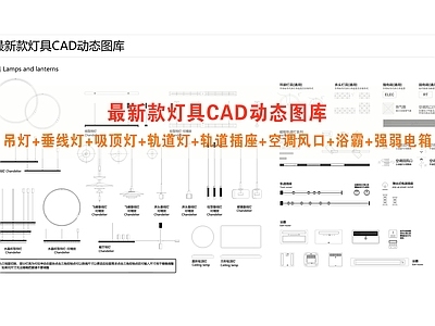 灯具图库 灯具 吊灯 轨道灯 垂线灯 吸顶灯