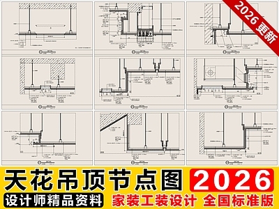 2026最新天花吊顶节点图