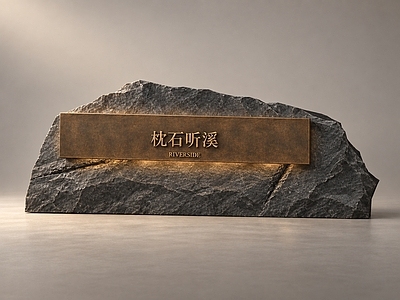新中式景墙 现代石铜景墙 郊野公园 横岩入口标识