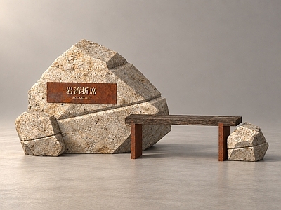 侘寂景墙 新中式木石景墙 郊野公园 原石木构景观