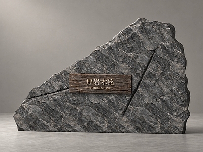 侘寂景墙 新中式木石景墙 郊野公园 原石木构景观
