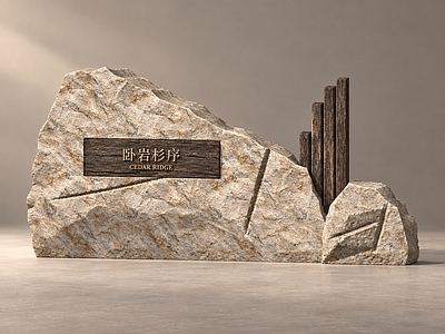 新中式景观景墙 新中式木石景墙 郊野公园 原石木构景观