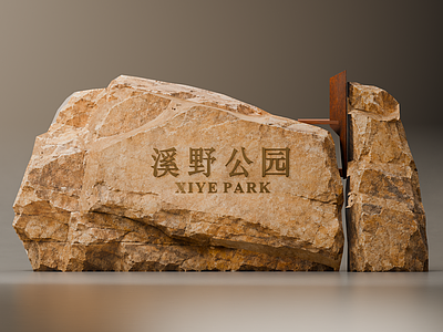 新中式景观景观导视 自然原石景墙 复合材质 入口标识