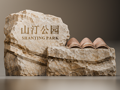 新中式景观景观导视 自然原石景墙 复合材质 入口标识
