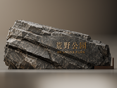 侘寂景观导视 自然原石景墙 复合材质 入口标识