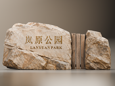 新中式景观景观导视 自然原石景墙 复合材质 入口标识