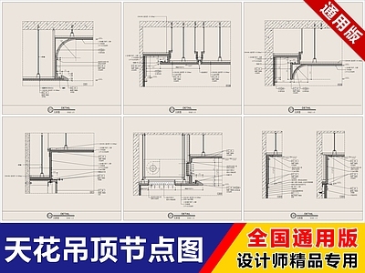 吊顶节点 天花吊顶 节点图 吊顶节点图 天花节点图 石膏板吊顶