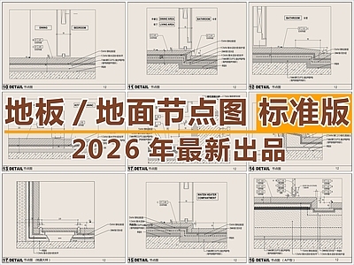 地面综合节点 地面 地面节点图 地板节点图 地面底板 节点图