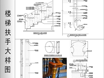楼梯节点 楼梯扶手大样图