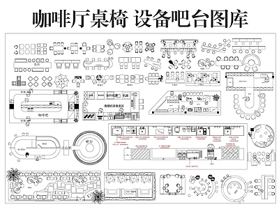 桌椅 咖啡厅图库 设备吧台图库