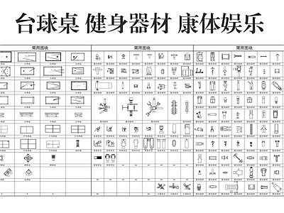 运动器材 康体娱乐模型 健身器材台球桌