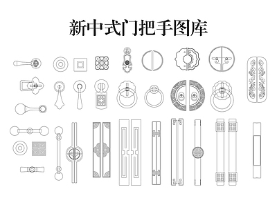 家装图库 新中式门把手图库