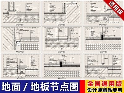 地面综合节点 地面 节点图 地面节点图 地板节点图 地面地板