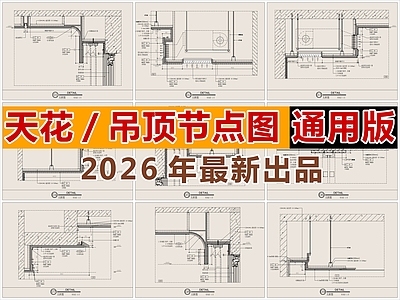 吊顶节点 节点图 吊顶节点图 吊顶天花 吊顶天花节点图
