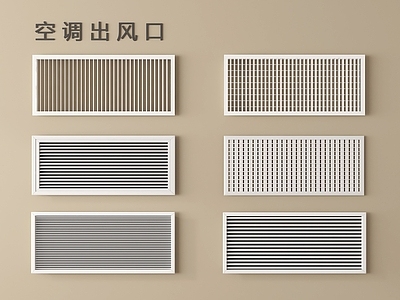 现代简约空调出风口 现代空调出风口