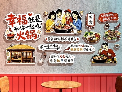 火锅店 火锅店装饰画 火锅店打卡墙 餐厅装饰画 餐厅打卡墙