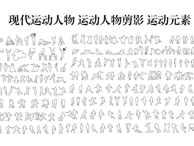 人物 现代运动人物 运动人物剪影 运动元素