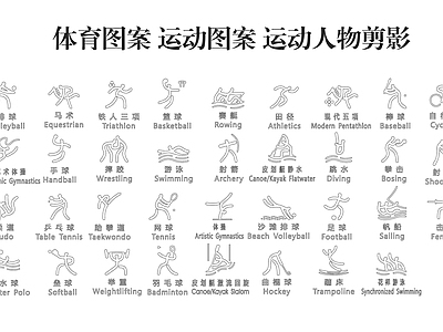 其他图库 体育图案运动图案 运动人物剪影
