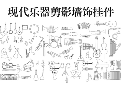 剪影图库 现代乐器剪影墙饰 墙饰挂件