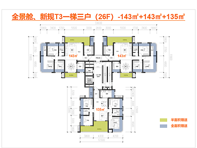 高层住宅 T3户型 一梯三户 全景舱 新规零公摊户型 143户型