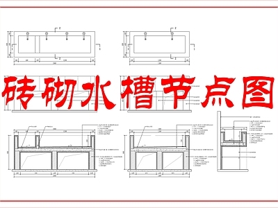 墙面节点 砖砌水槽节点图