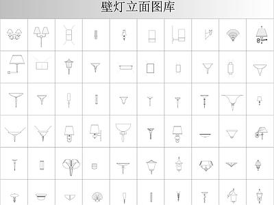 灯具图库 壁灯立面图库